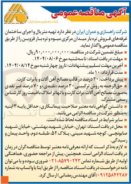 تصویر کوچک آگهی تهیه متریال و اجرای ساختمان غرفه های فروش تره بار