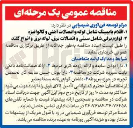 تصویر کوچک آگهی اقلام پایپینگ شامل لوله و اتصالات آهنی و گالوانیزه