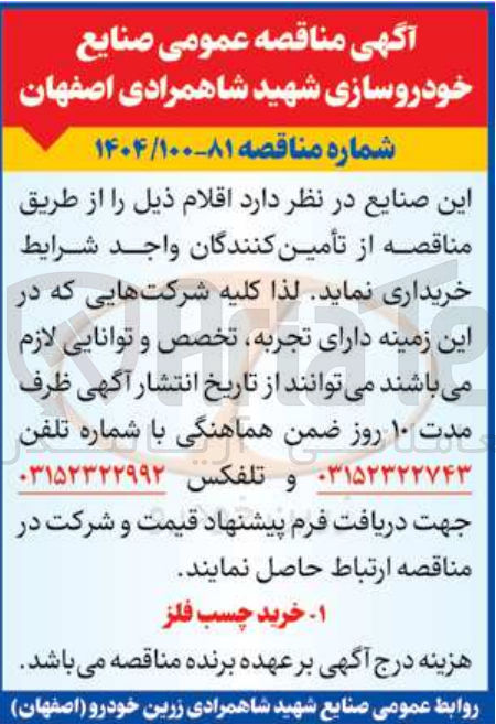 تصویر کوچک آگهی خرید چسب فلز 