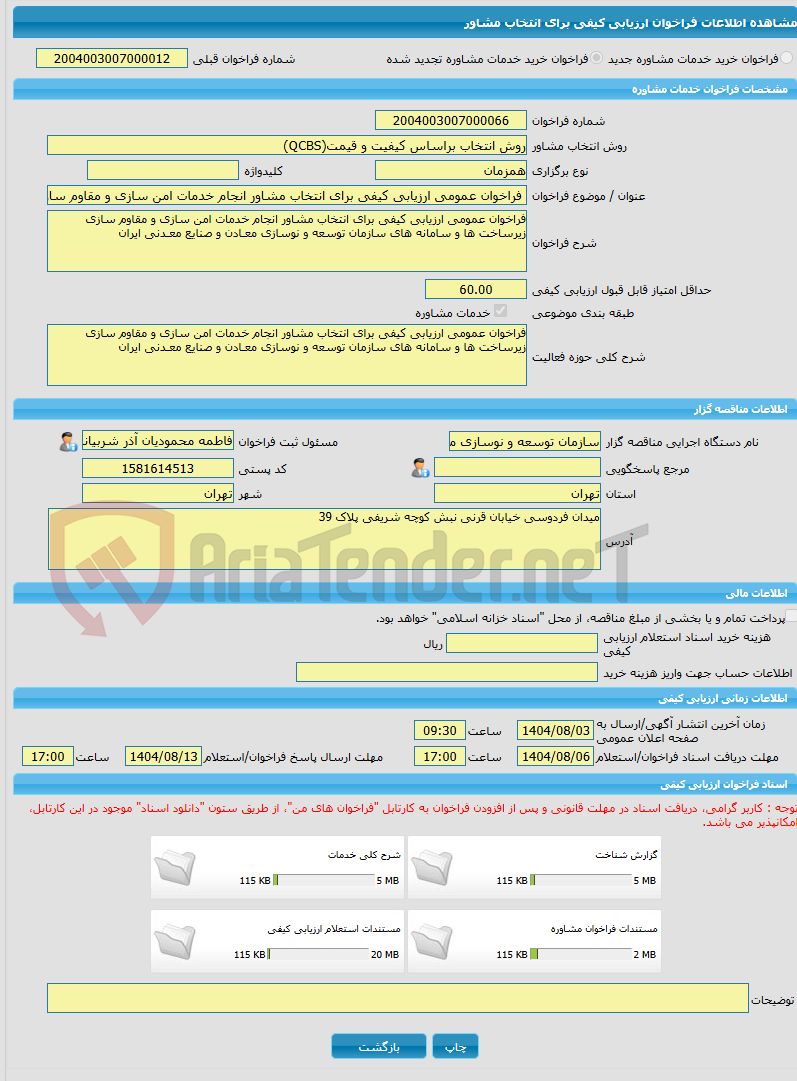 تصویر کوچک آگهی خرید خدمات مشاوره فراخوان عمومی ارزیابی کیفی برای انتخاب مشاور انجام خدمات امن سازی و مقاوم سازی زیرساخت ها و سامانه های سازمان توسعه و نوسازی معـادن و