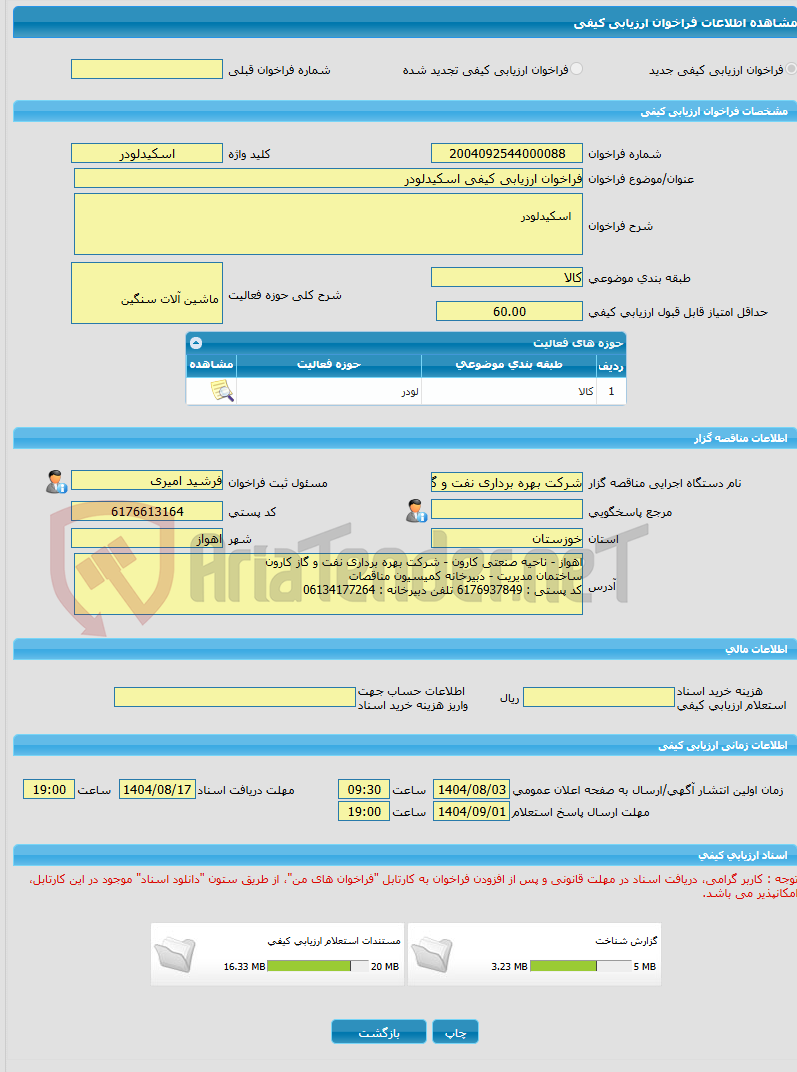 تصویر کوچک آگهی فراخوان ارزیابی کیفی اسکیدلودر