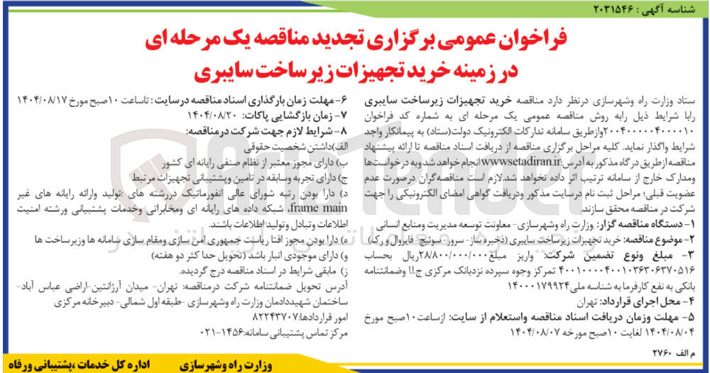 تصویر کوچک آگهی خرید تجهیزات زیر ساخت سایبری