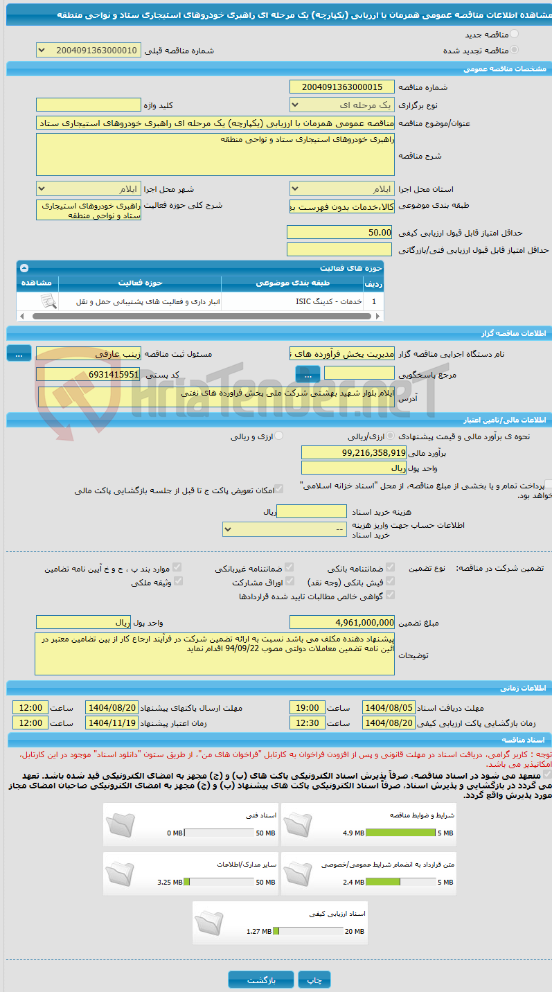 تصویر کوچک آگهی مناقصه عمومی همزمان با ارزیابی (یکپارچه) یک مرحله ای راهبری خودروهای استیجاری ستاد و نواحی منطقه