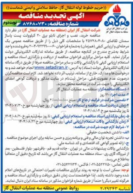 تصویر کوچک آگهی خرید نصب و اجرای تابلو برق ۲۰ کیلوولت