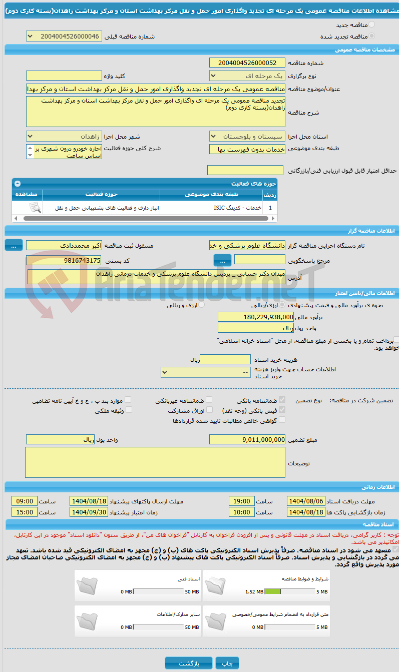 تصویر کوچک آگهی مناقصه عمومی یک مرحله ای تجدید واگذاری امور حمل و نقل مرکز بهداشت استان و مرکز بهداشت زاهدان(بسته کاری دوم)