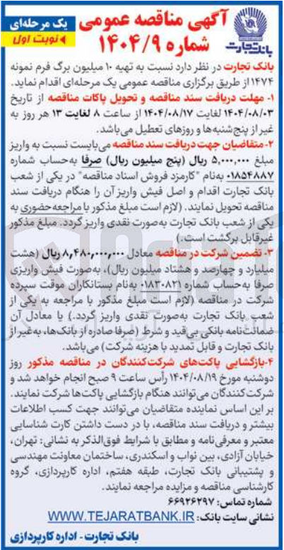 تصویر کوچک آگهی تهیه ۱۰ میلیون برگ فرم نمونه ۱۴۷۴