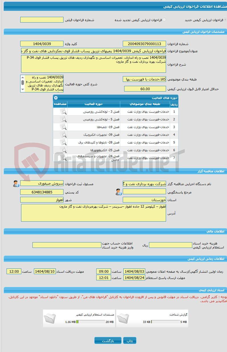 تصویر کوچک آگهی فراخوان ارزیابی کیفی 1404/0039 پمپهای تزریق پساب فشار قوی نمکزدایی های نفت و گاز مارون