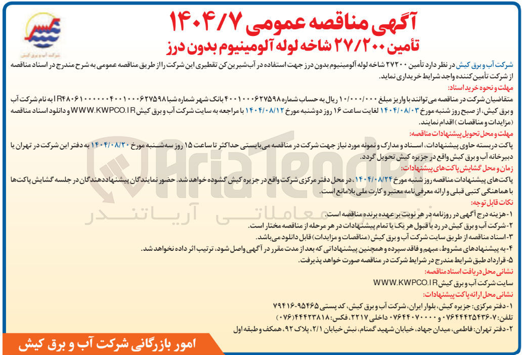 تصویر کوچک آگهی تأمین ۲۷۲۰۰ شاخه لوله آلومینیوم بدون درز جهت استفاده در آب شیرین کن تقطیری 