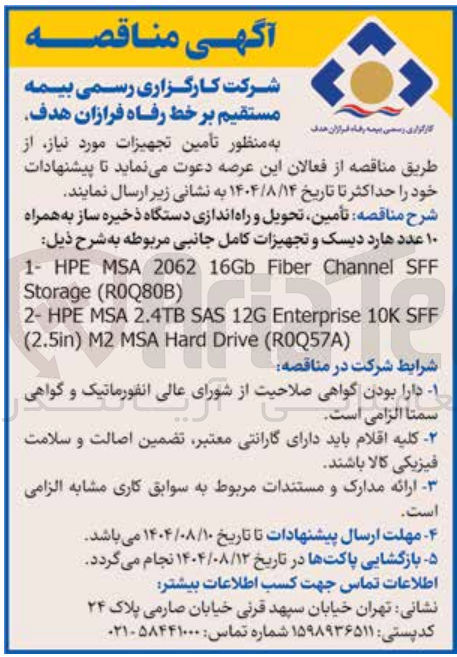 تصویر کوچک آگهی تأمین تحویل و راه اندازی دستگاه ذخیره ساز به همراه ۱۰ عدد هارد دیسک و تجهیزات کامل جانبی