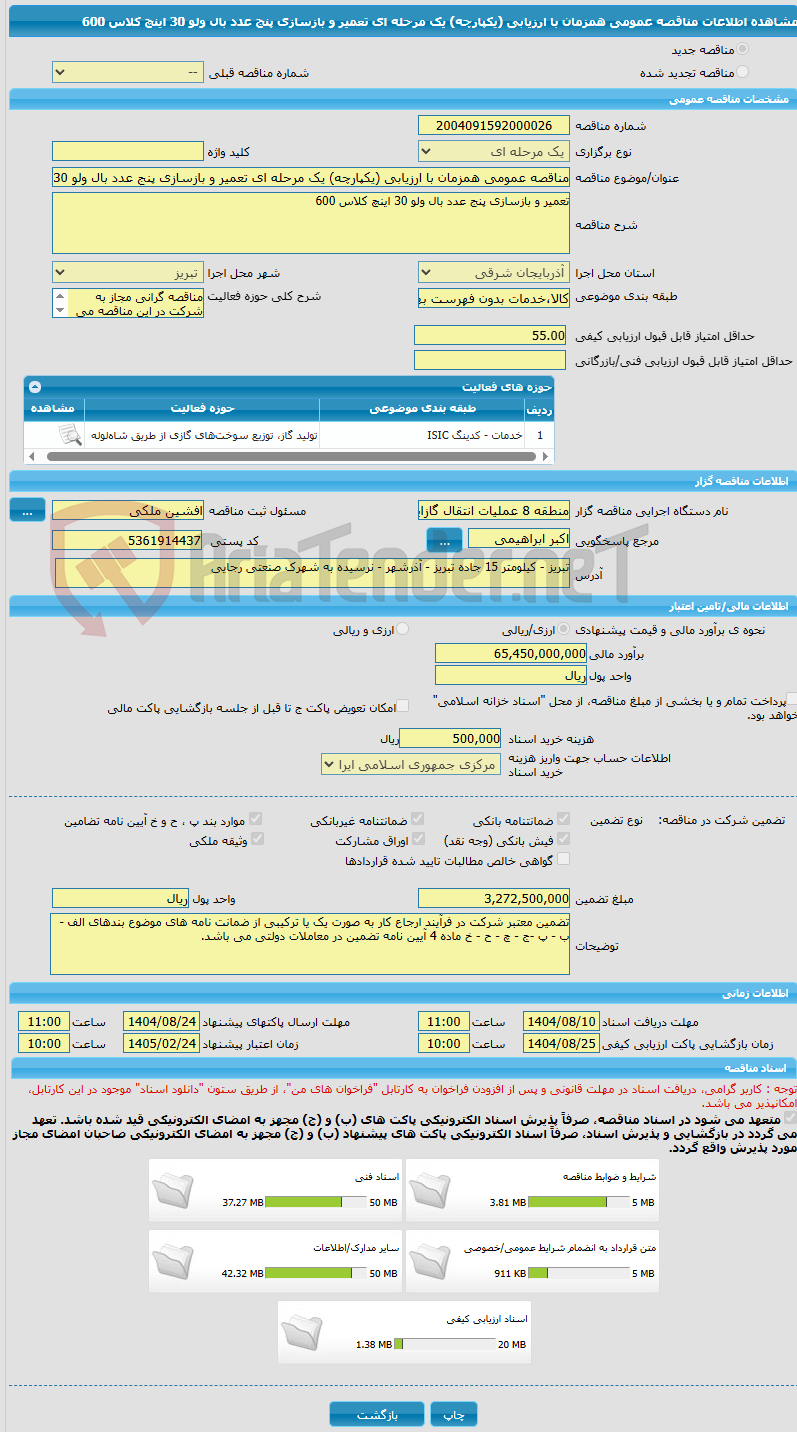 تصویر کوچک آگهی مناقصه عمومی همزمان با ارزیابی (یکپارچه) یک مرحله ای تعمیر و بازسازی پنج عدد بال ولو 30 اینچ کلاس 600