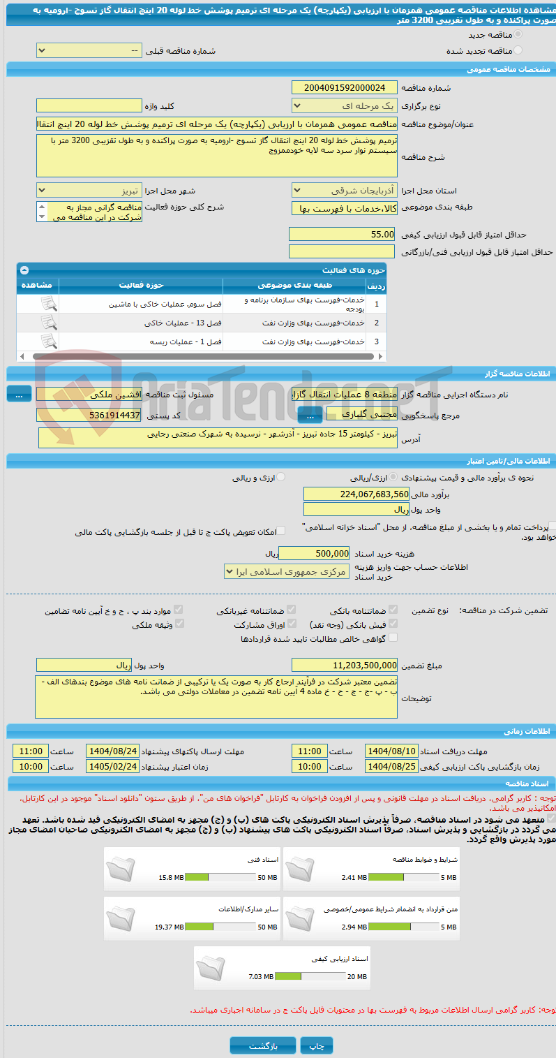 تصویر کوچک آگهی مناقصه عمومی همزمان با ارزیابی (یکپارچه) یک مرحله ای ترمیم پوشش خط لوله 20 اینچ انتقال گاز تسوج -ارومیه به صورت پراکنده و به طول تقزیبی 3200 متر