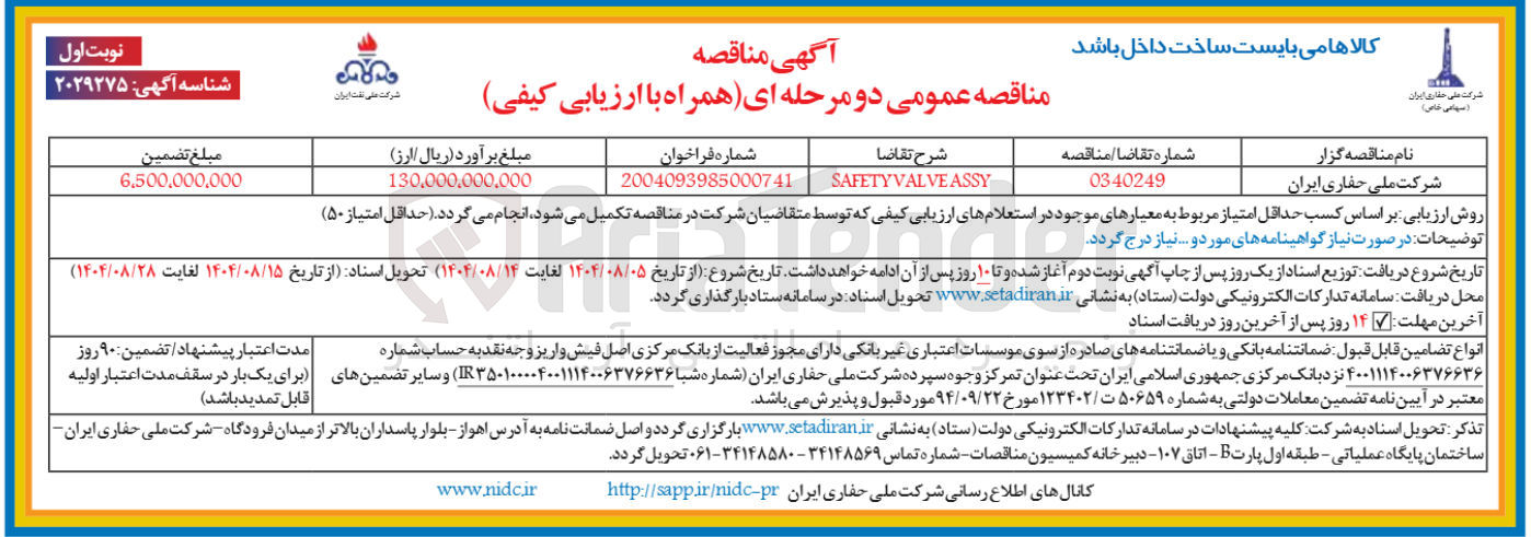 تصویر کوچک آگهی ASSY VALVE SAFETY