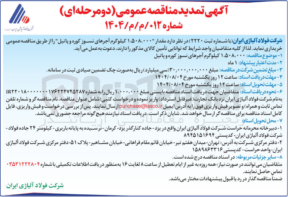 تصویر کوچک آگهی خرید مقدار ۵۰۸،۰۰۰ ٬ ۱ کیلوگرم آجرهای نسوز کوره و پاتیل