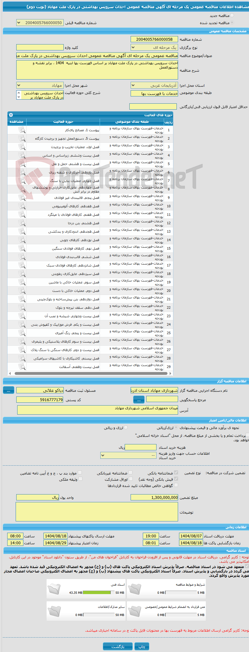 تصویر کوچک آگهی مناقصه عمومی یک مرحله ای آگهی مناقصه عمومی احداث سرویس بهداشتی در پارک ملت مهاباد (نوبت دوم)