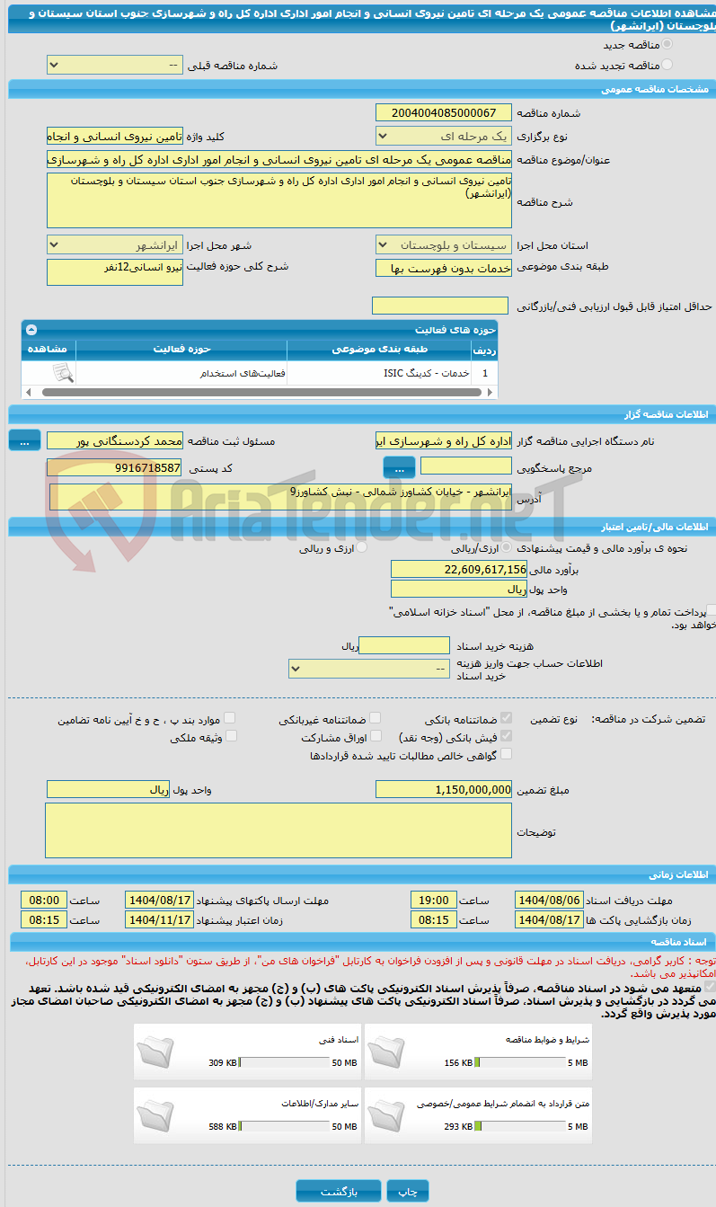 تصویر کوچک آگهی مناقصه عمومی یک مرحله ای تامین نیروی انسانی و انجام امور اداری اداره کل راه و شهرسازی جنوب استان سیستان و بلوچستان (ایرانشهر)