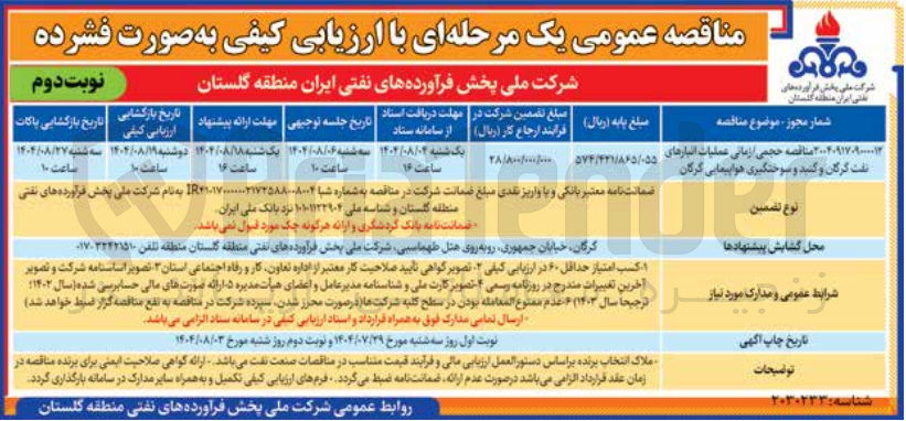 تصویر کوچک آگهی حجمی / زمانی عملیات انبارهای نفت و سوختگیری هواپیمایی