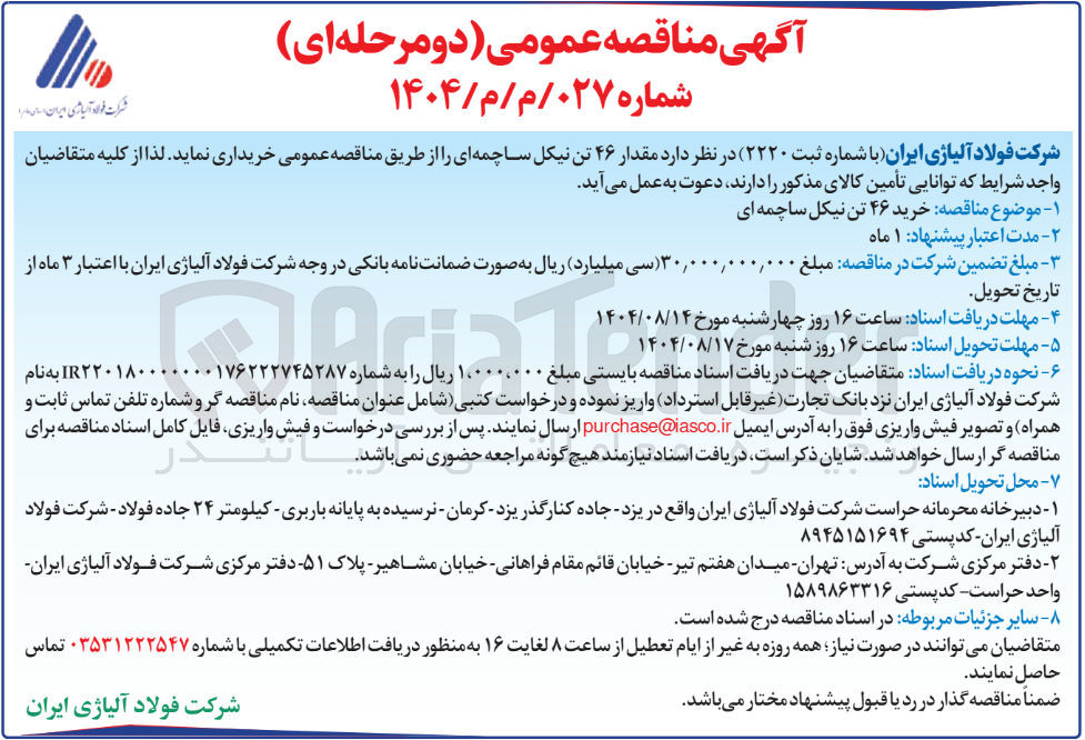 تصویر کوچک آگهی مقدار ۴۶ تن نیکل ساچمه ای