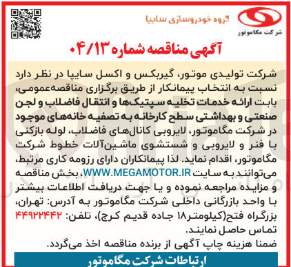 تصویر کوچک آگهی ارائه خدمات تخلیه سپتیکها و انتقال فاضلاب و لجن صنعتی و بهداشتی سطح کارخانه به تصفیه خانه های موجود