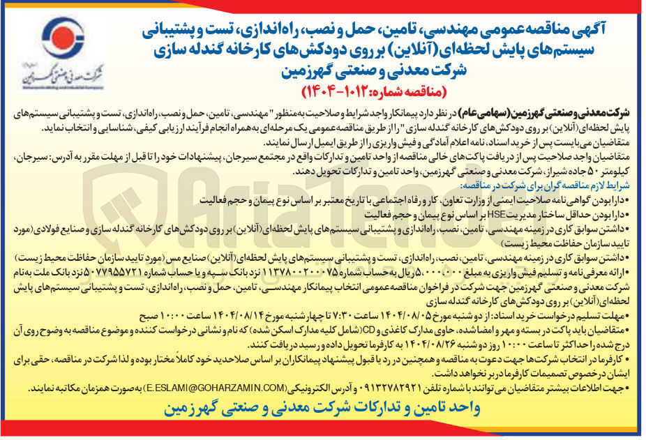 تصویر کوچک آگهی  تامین حمل و نصب راه اندازی تست و پشتیبانی سیستم های پایش لحظه ای ( آنلاین ) بر روی دودکشهای کارخانه گندله سازی شرکت معدنی و صنعتی گهرزمین