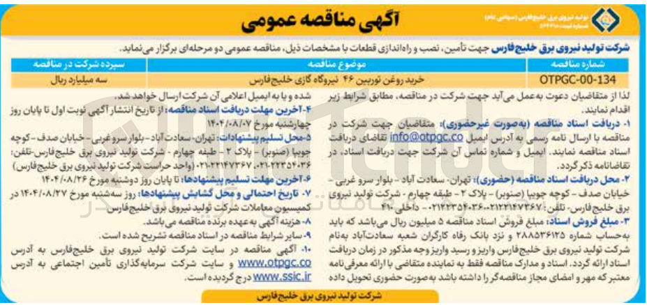 تصویر کوچک آگهی خرید روغن توربین ۴۶ نیروگاه گازی   
