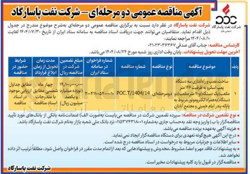 تصویر کوچک آگهی ساخت نصب و راه اندازی سه دستگاه پمپ اسکرو به ظرفیت ۱۴۶ متر مکعب یک دستگاه و ۷۰ متر مکعب دو دستگاه به همراه الکتروموتور