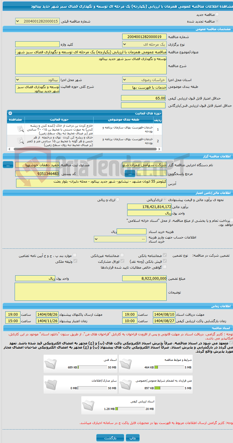 تصویر کوچک آگهی مناقصه عمومی همزمان با ارزیابی (یکپارچه) یک مرحله ای توسعه و نگهداری فضای سبز شهر جدید بینالود