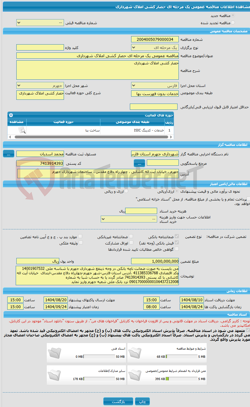 تصویر کوچک آگهی مناقصه عمومی یک مرحله ای حصار کشی املاک شهرداری
