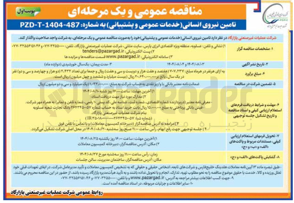 تصویر کوچک آگهی تامین نیروی انسانی خدمات عمومی و پشتیبانی 