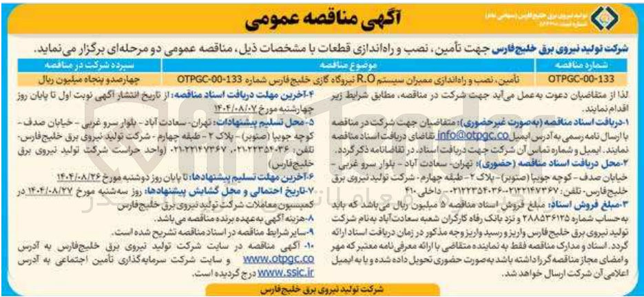 تصویر کوچک آگهی تأمین نصب و راه اندازی ممبران سیستم R.O نیروگاه گازی خلیج فارس شماره 133-00 - OTPGC 