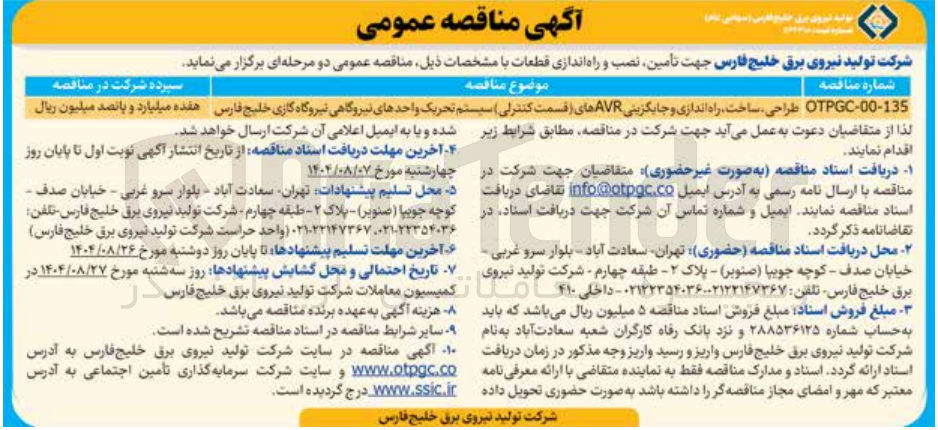 تصویر کوچک آگهی طراحی ، ساخت راه اندازی و جایگزینی AVR های (قسمت کنترلی) سیستم تحریک