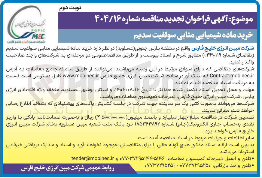 تصویر کوچک آگهی خرید ماده شیمیایی متابی سولفیت سدیم 
