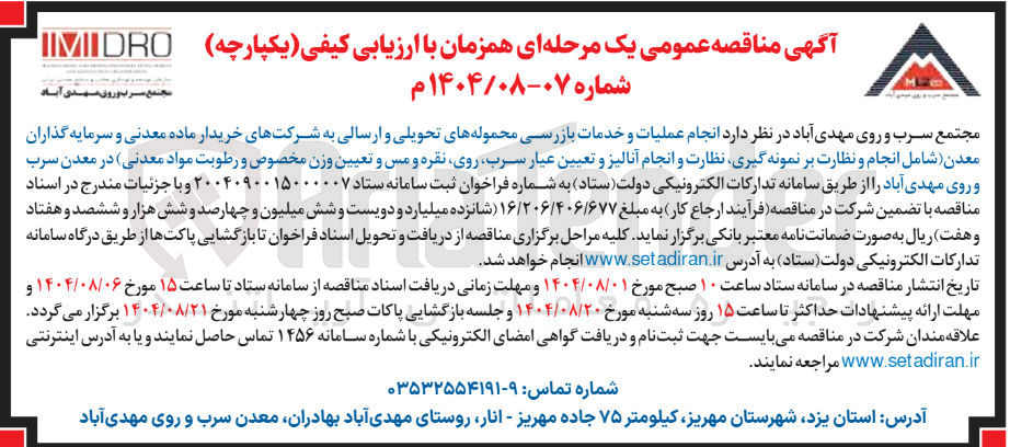 تصویر کوچک آگهی  انجام عملیات و خدمات بازرسی محموله های تحویلی و ارسالی به شرکتهای خریدار ماده معدنی و سرمایه گذاران معدن ( شامل انجام و نظارت بر نمونه گیری نظارت و انجام آنالیز و تعیین عیار سرب روی نقره و مس و تعیین وزن مخصوص و رطوبت مواد معدنی در معدن سرب و روی مهدی آباد