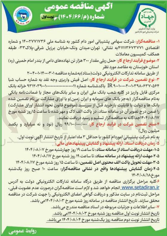 تصویر کوچک آگهی ارجاع کار حمل ریلی مقدار ۳۰۰ هزار تن نهاده های دامی