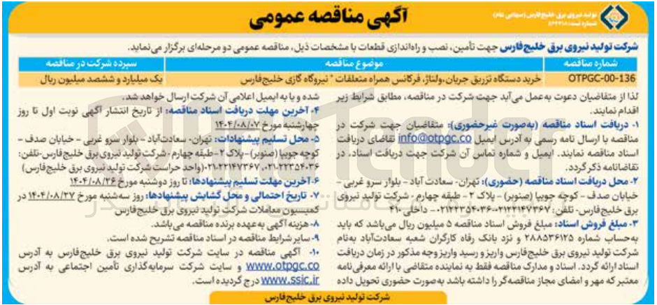 تصویر کوچک آگهی خرید دستگاه تزریق جریان ولتاژ فرکانس همراه متعلقات نیروگاه گازی خلیج فارس