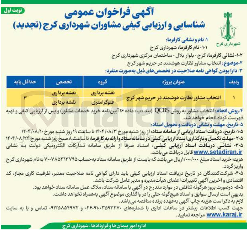 تصویر کوچک آگهی انتخاب مشاور نظارت هوشمند در حریم شهر