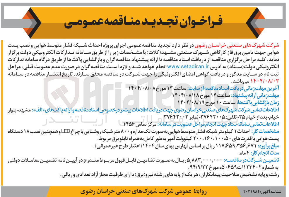 تصویر کوچک آگهی اجرای پروژه احداث شبکه فشار متوسط هوایی و نصب پست هوایی جهت تامین برق