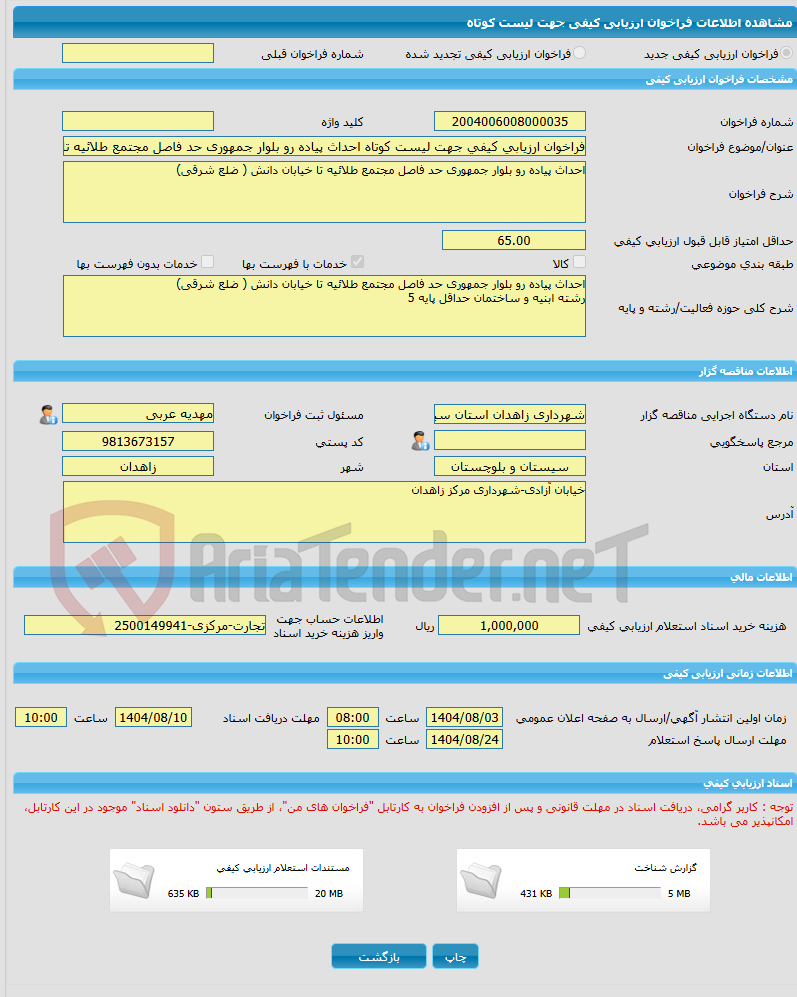 تصویر کوچک آگهی فراخوان ارزیابی کیفی جهت لیست کوتاه احداث پیاده رو بلوار جمهوری حد فاصل مجتمع طلائیه تا خیابان دانش ( ضلع شرقی)