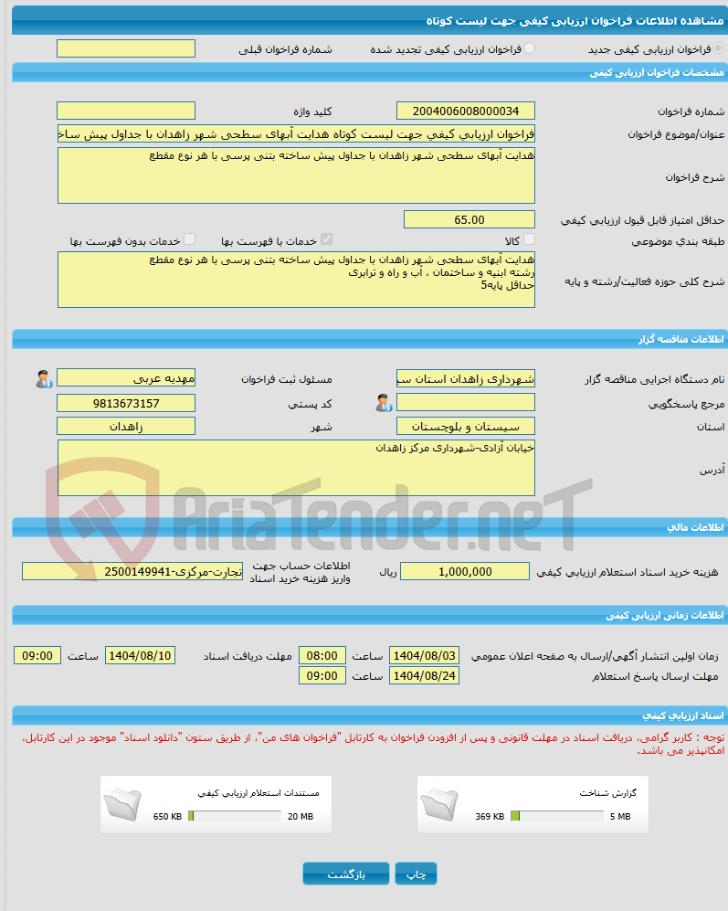 تصویر کوچک آگهی فراخوان ارزیابی کیفی جهت لیست کوتاه هدایت آبهای سطحی شهر زاهدان با جداول پیش ساخته بتنی پرسی با هر نوع مقطع