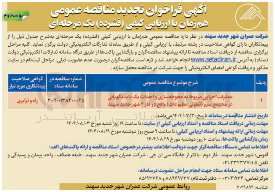 تصویر کوچک آگهی عملیات اجرایی مربوط به محوطه سازی و احداث یک باب نگهبانی در مجتمع سرو تعاونی مطبوعات واقع در فاز ۴ شهر