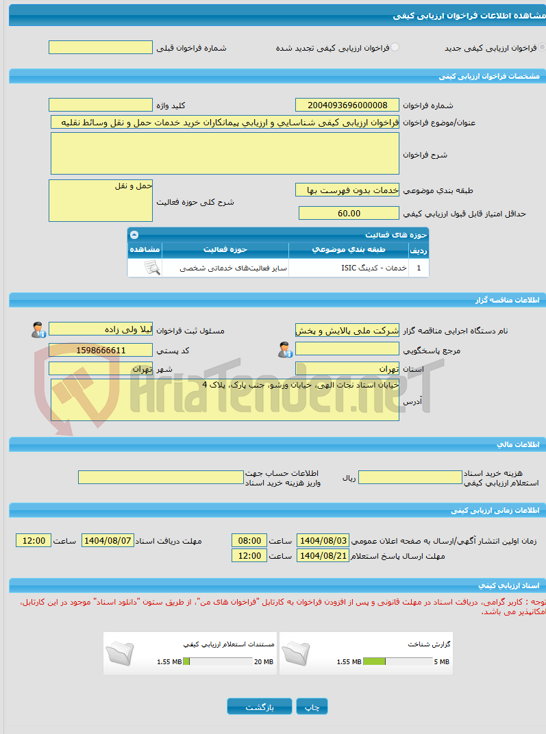 تصویر کوچک آگهی فراخوان ارزیابی کیفی شناسایی و ارزیابی پیمانکاران خرید خدمات حمل و نقل وسائط نقلیه