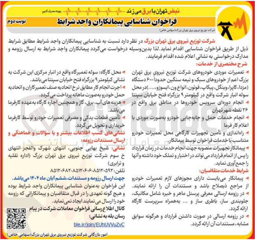 تصویر کوچک آگهی تعمیرات موردی خودروهای شرکت توزیع نیروی برق تهران بزرگ اعم از خودروهای سبک و نیمه سنگین حدودا ۶۰۰ دستگاه مزدا ، کاپرا وینگل پیکاپ فوتون انواع ون ایسوزو .....