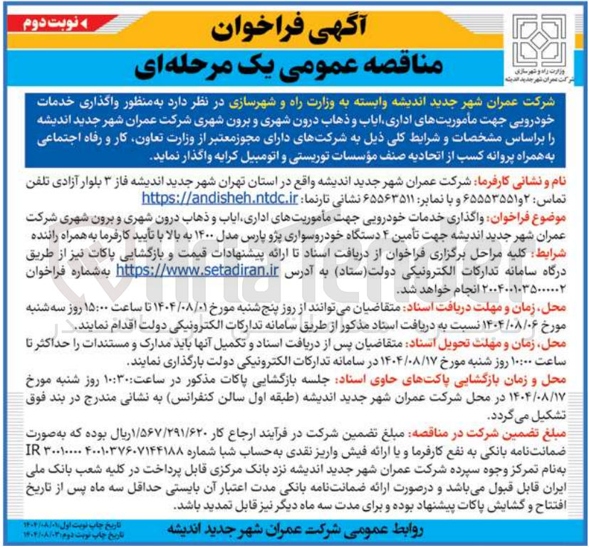 تصویر کوچک آگهی واگذاری خدمات خودرویی جهت مأموریت های اداری ایاب و ذهاب درون شهری و برون شهری