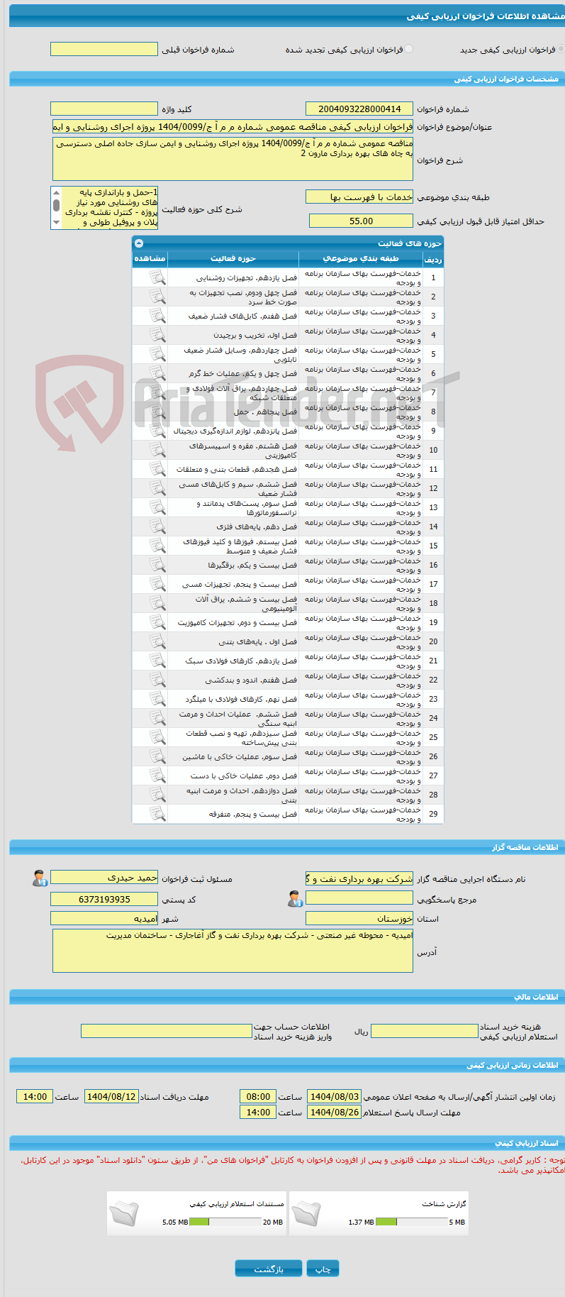تصویر کوچک آگهی فراخوان ارزیابی کیفی مناقصه عمومی شماره م م آ ج/1404/0099 پروژه اجرای روشنایی و ایمن سازی جاده اصلی دسترسی به چاه های بهره برداری مارون 2 
