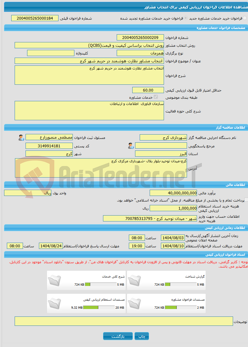 تصویر کوچک آگهی خرید خدمات مشاوره انتخاب مشاور نظارت هوشمند در حریم شهر کرج