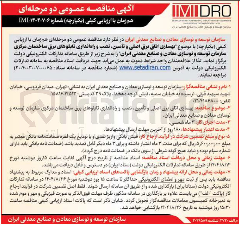 تصویر کوچک آگهی بهسازی اتاق برق اصلی و تأمین نصب و راه اندازی تابلوهای برق ساختمان مرکزی سازمان توسعه و نوسازی معادن و صنایع معدنی ایران را به شرح زیر از طریق سامانه تدارکات الکترونیکی دولت