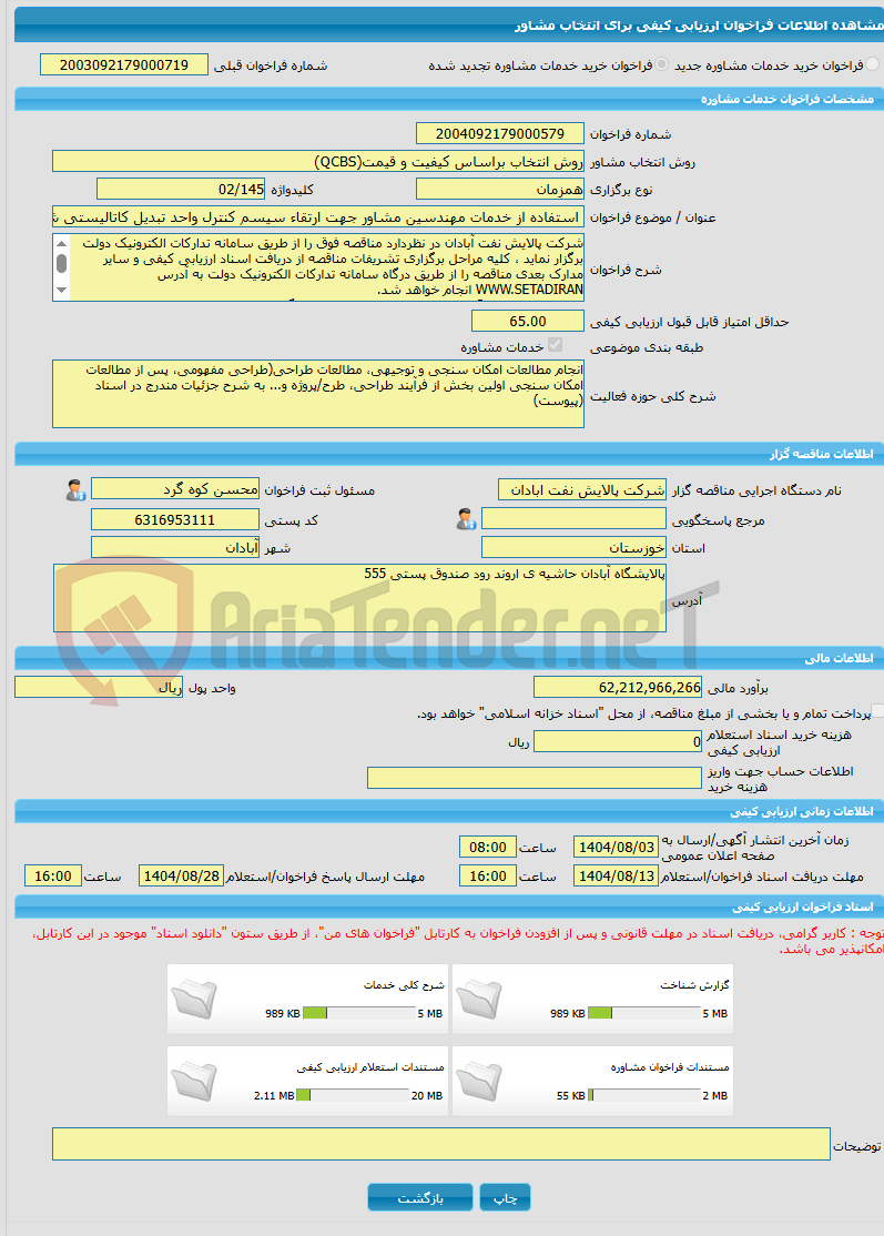 تصویر کوچک آگهی خرید خدمات مشاوره استفاده از خدمات مهندسین مشاور جهت ارتقاء سیسم کنترل واحد تبدیل کاتالیستی شرکت پالایش نفت آبادان