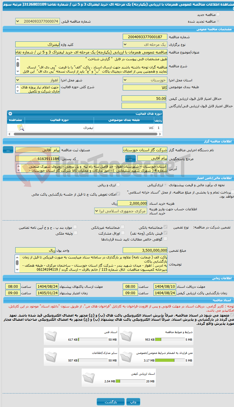 تصویر کوچک آگهی مناقصه عمومی همزمان با ارزیابی (یکپارچه) یک مرحله ای خرید لیفتراک 3 و 5 تن / شماره تقاضا   3126803109( مرتبه سوم  ) 