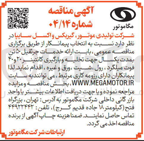 تصویر کوچک آگهی ارائه خدمات جرثقیل ۵۰ تن جهت تخلیه و بارگیری کانتینر ۲۰ و ۴۰ فوت میلگرد ، رول ، شیت ، ورق و غیره