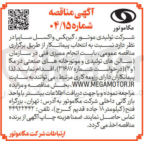 تصویر کوچک آگهی انجام ممیزی فنی در سازمان سالن های تولیدی و موتورخانه های صنعتی در مگا ۱ و ۲ )