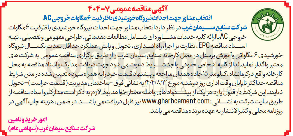 تصویر کوچک آگهی انتخاب مشاور جهت احداث نیروگاه خورشیدی با ظرفیت ۶ مگاوات خروجی AC